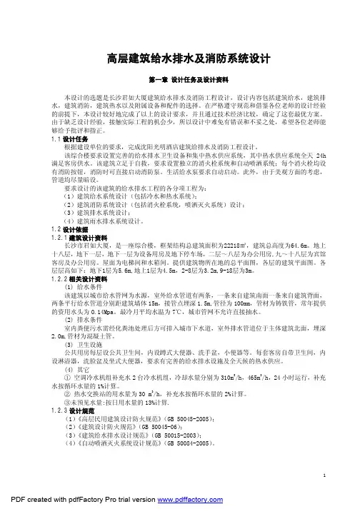 高层建筑给水排水及消防系统设计书