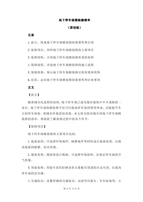 地下停车场精装修清单