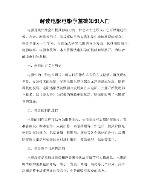 解读电影电影学基础知识入门