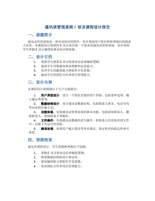 通讯录管理系统c语言课程设计报告课题简介