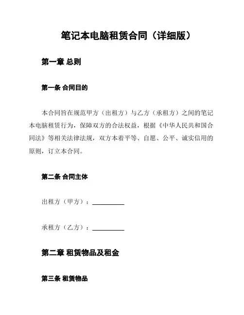 笔记本电脑租赁合同(详细版)