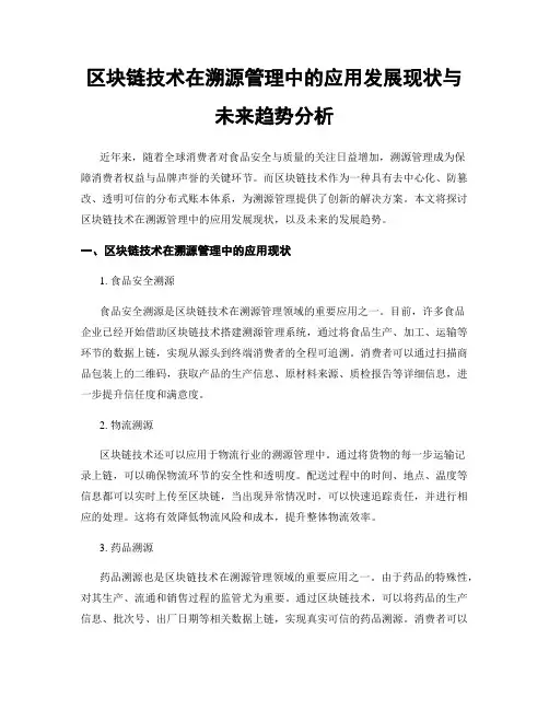 区块链技术在溯源管理中的应用发展现状与未来趋势分析