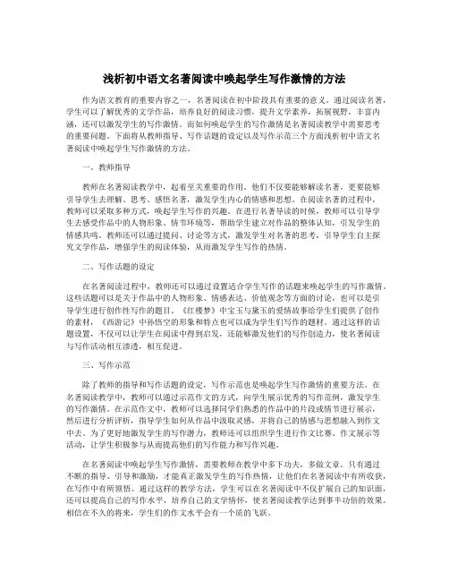 浅析初中语文名著阅读中唤起学生写作激情的方法