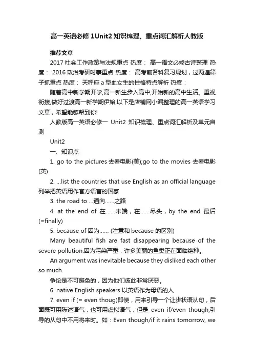 高一英语必修1Unit2知识梳理、重点词汇解析人教版