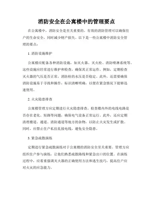 消防安全在公寓楼中的管理要点