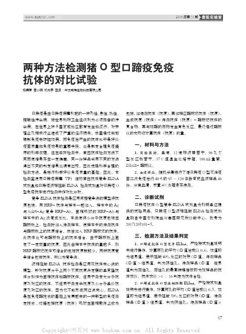 两种方法检测猪O型口蹄疫免疫抗体的对比试验