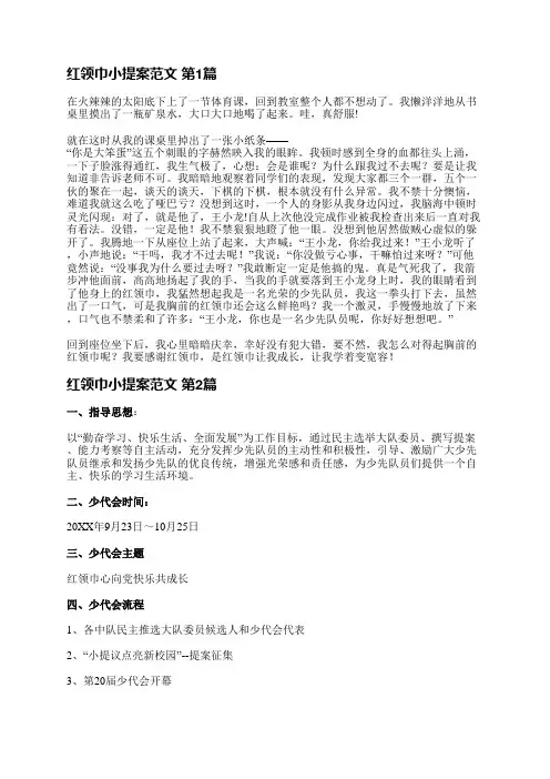 红领巾小提案范文(优选15篇)