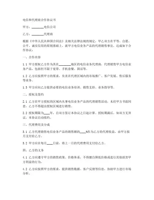 电信和代理商合作协议书