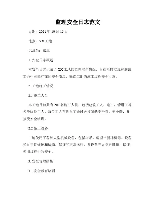 监理安全日志范文