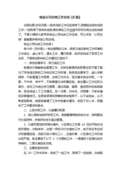 物业公司出纳工作总结【5篇】