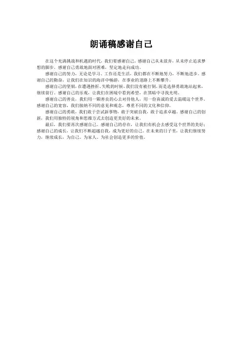 朗诵稿感谢自己