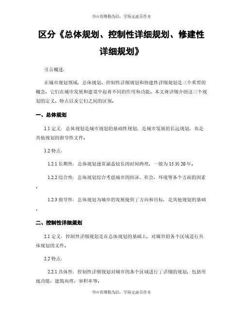 区分《总体规划、控制性详细规划、修建性详细规划》