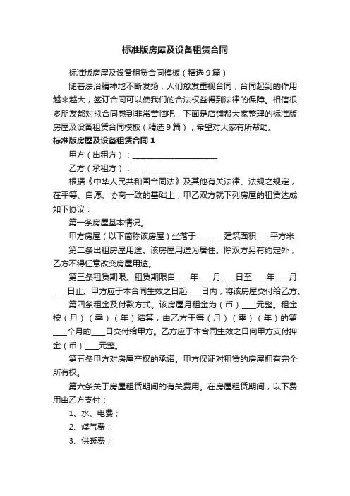 标准版房屋及设备租赁合同