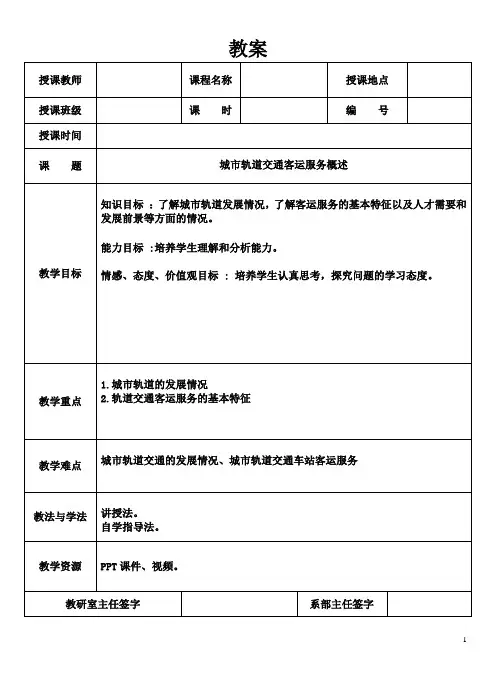 教案：城市轨道交通客运服务