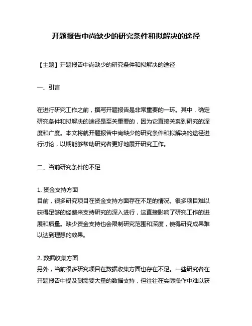 开题报告中尚缺少的研究条件和拟解决的途径