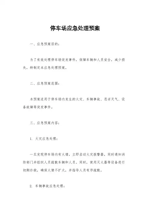停车场应急处理预案