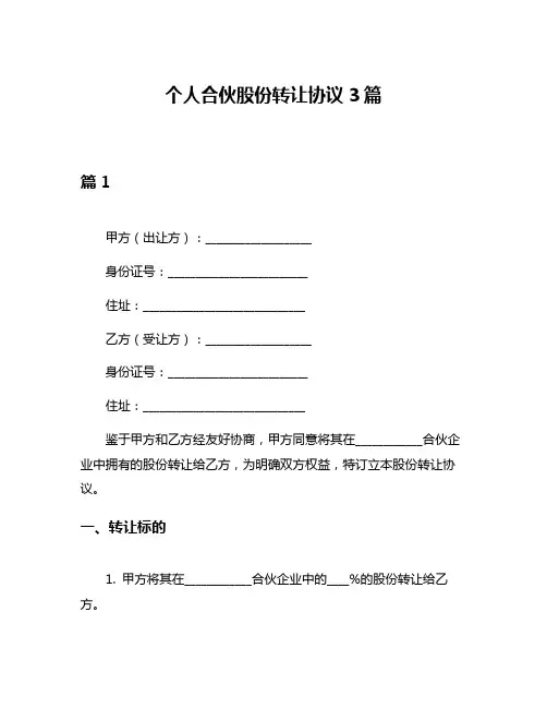 个人合伙股份转让协议3篇