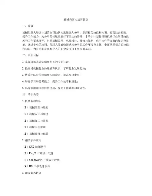 机械类新人培训计划