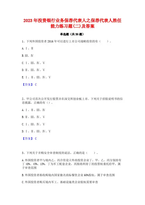 2023年投资银行业务保荐代表人之保荐代表人胜任能力练习题(二)及答案