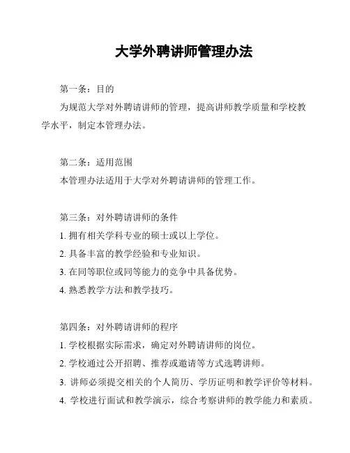 大学外聘讲师管理办法