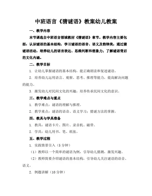 中班语言《猜谜语》教案幼儿教案