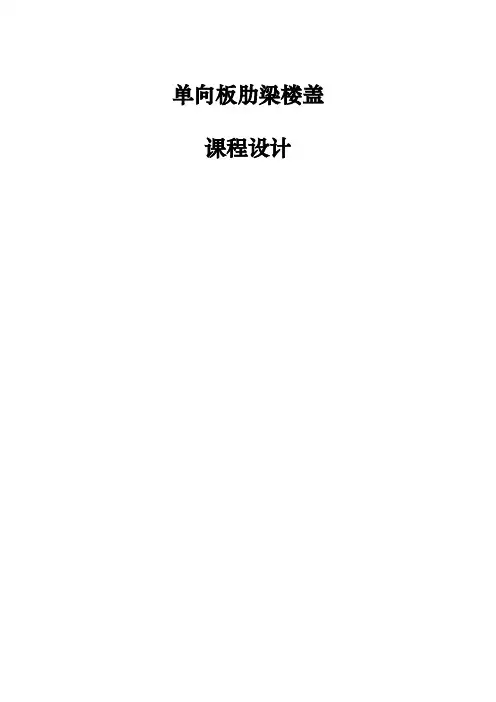 单向板肋梁楼盖课程设计报告书