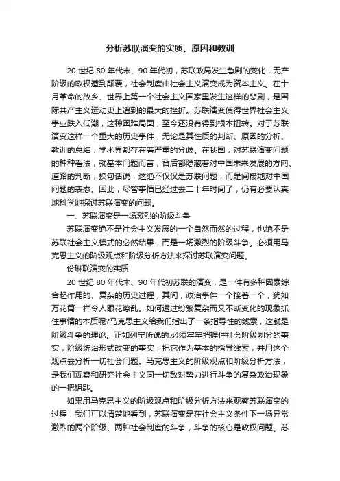 分析苏联演变的实质、原因和教训