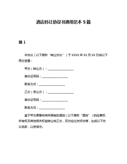 酒店转让协议书通用范本5篇