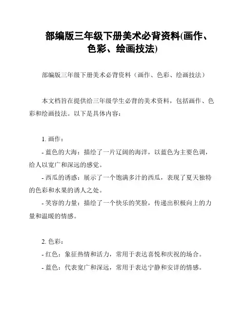 部编版三年级下册美术必背资料(画作、色彩、绘画技法)