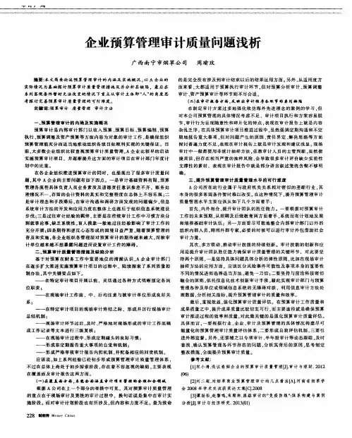 企业预算管理审计质量问题浅析