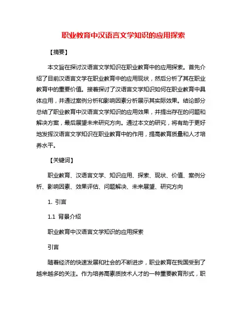 职业教育中汉语言文学知识的应用探索