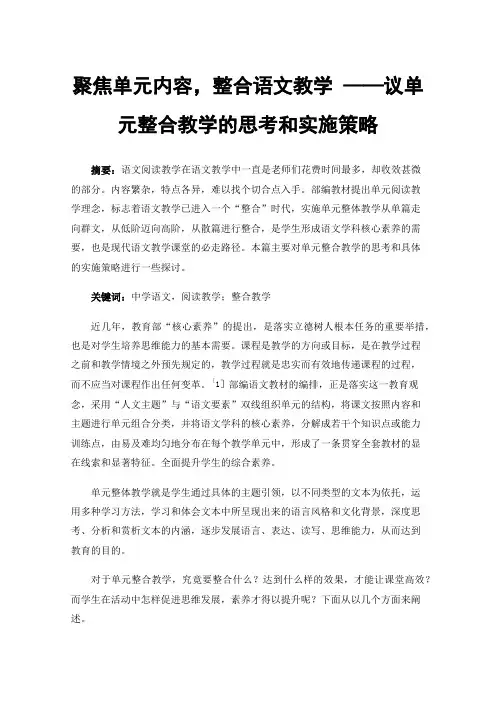 聚焦单元内容，整合语文教学——议单元整合教学的思考和实施策略