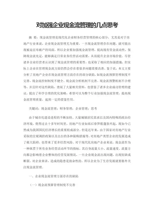 对加强企业现金流管理的几点思考