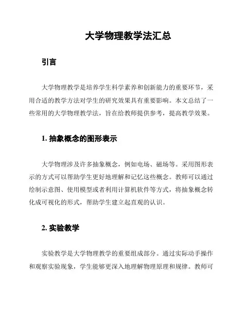 大学物理教学法汇总