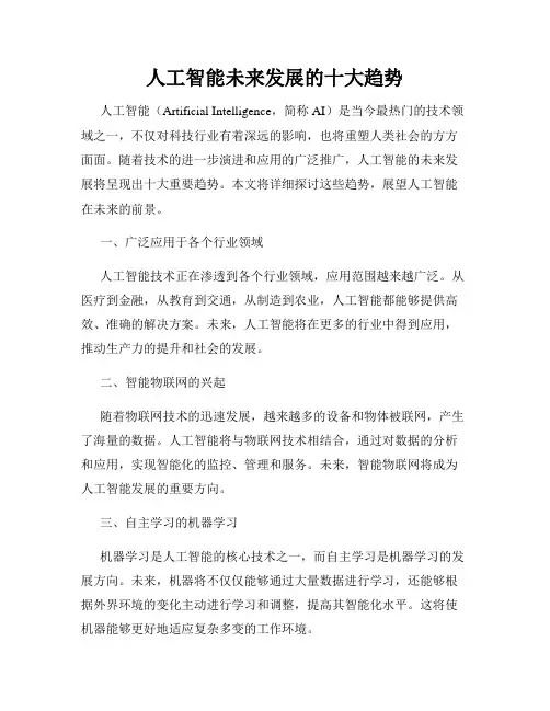 人工智能未来发展的十大趋势