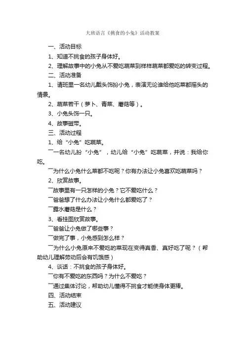 大班语言《挑食的小兔》活动教案