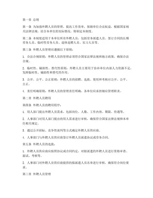 对外聘人员管理制度
