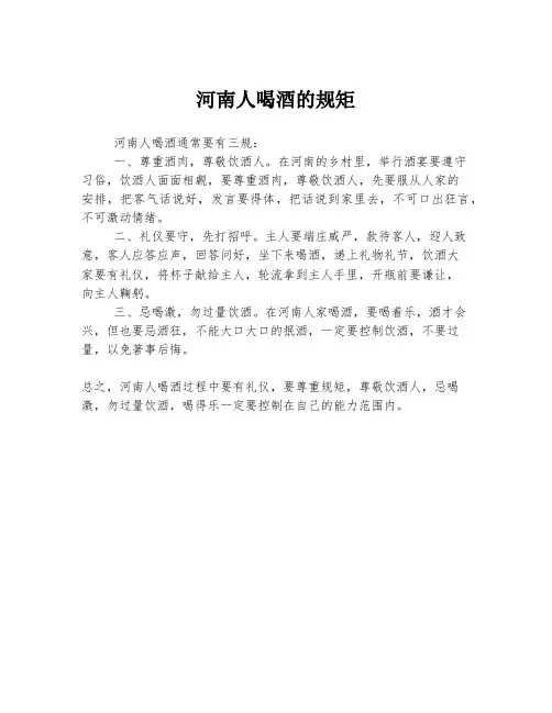 河南人喝酒的规矩
