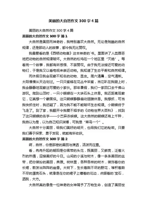 美丽的大自然作文300字4篇
