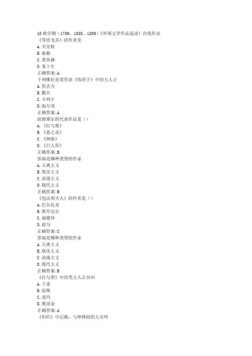 南开 18秋学期(1709、1803、1809)《外国文学作品选读》在线作业100分答案