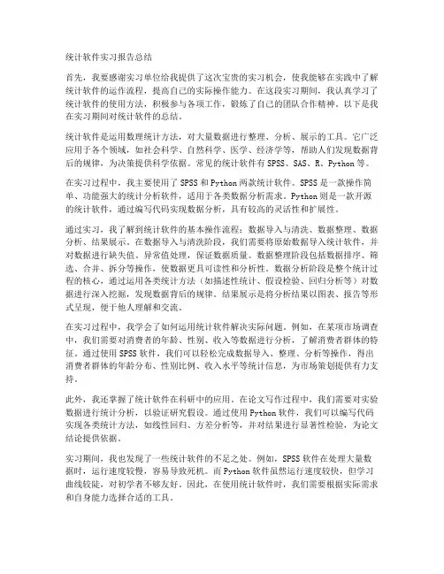 统计软件实习报告总结