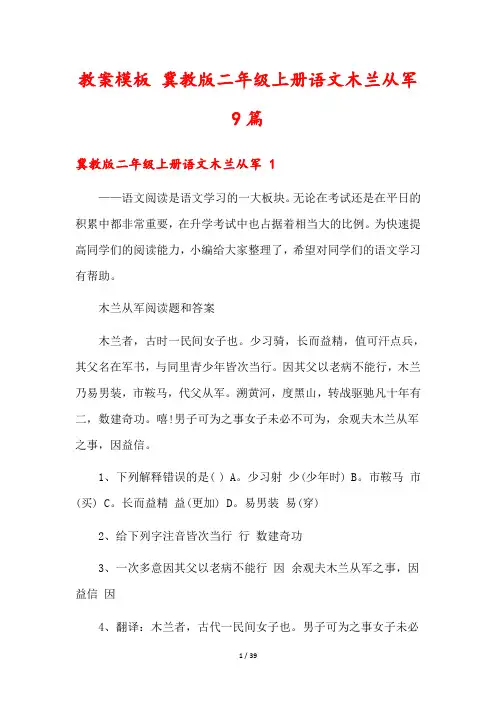 教案模板 冀教版二年级上册语文木兰从军9篇