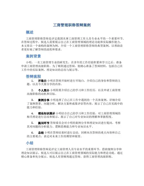 工商管理职称答辩案例