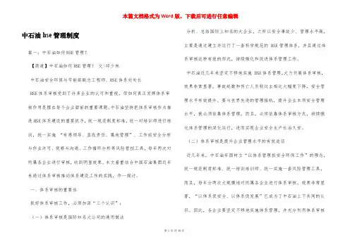 中石油hse管理制度