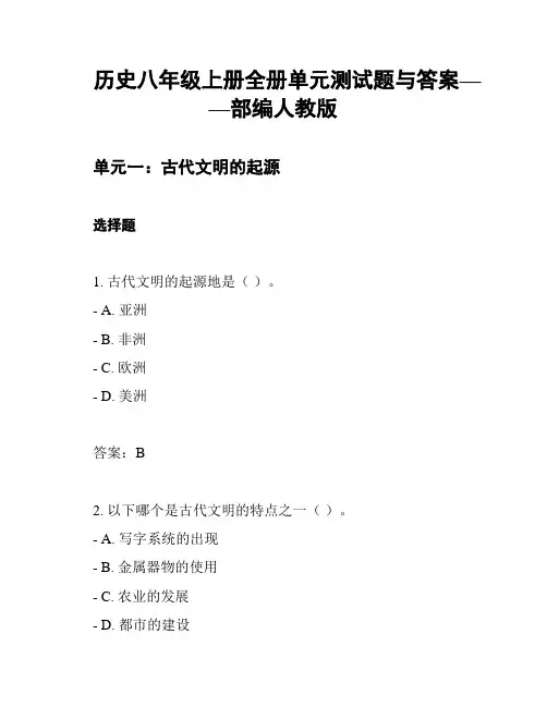 历史八年级上册全册单元测试题与答案——部编人教版