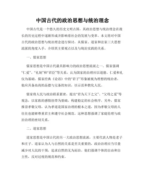 中国古代的政治思想与统治理念