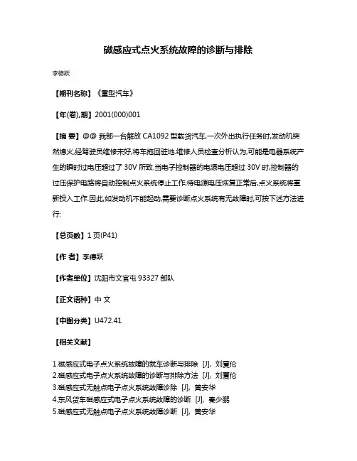 磁感应式点火系统故障的诊断与排除