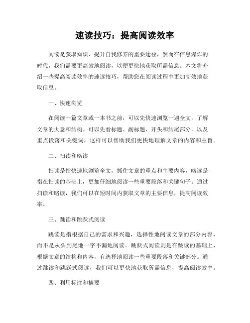 速读技巧：提高阅读效率