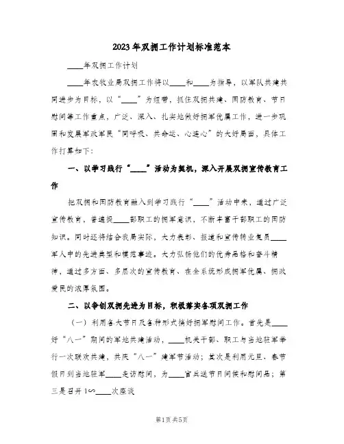 2023年双拥工作计划标准范本(2篇)