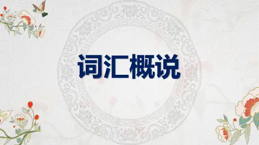 词汇—词汇概说(现代汉语课件)